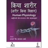 Kriya Sharir (Sharir Kriya Vigyan) Human Physiology;2nd Edition 2023 by Acharya Ved Tarachand Sharma