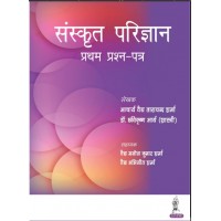 Sanskrit Parijnana (Pratham Prashan Patar) :1st Edition 2023 By Acharya Vaidya Tara Chand Sharma & Dr.  Arya (Shastri)	